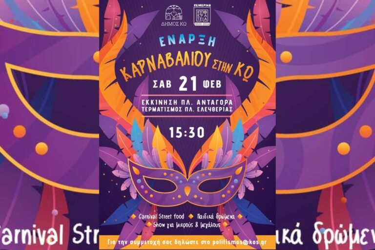 Κω: Το Καρναβάλι επιστρέφει με παρέλαση, μουσική και street food στις 21 Φεβρουαρίου
