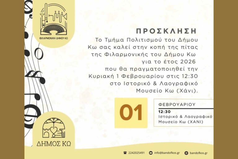 Κοπή βασιλόπιτας της Δημοτικής Φιλαρμονικής Κω την 1η Φεβρουαρίου