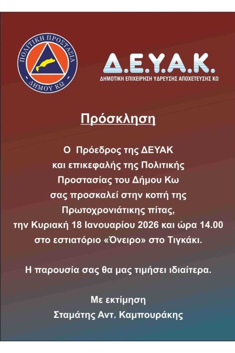 Πρόσκληση της ΔΕΥΑΚ και της Πολιτικής Προστασίας Δήμου Κω για την κοπή της Πρωτοχρονιάτικης πίτας