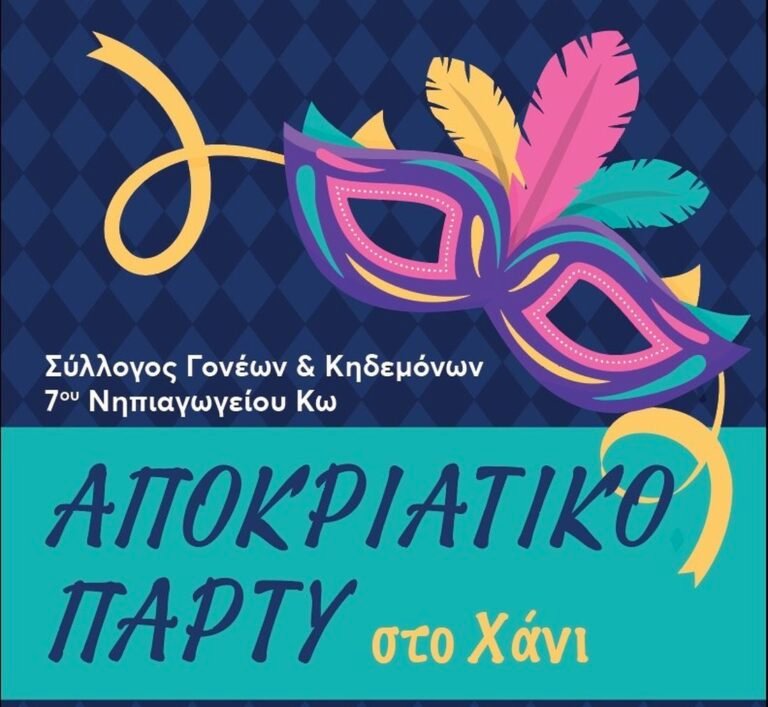 Αποκριάτικο πάρτι από τον Σύλλογο Γονέων του 7ου Νηπιαγωγείου Κω