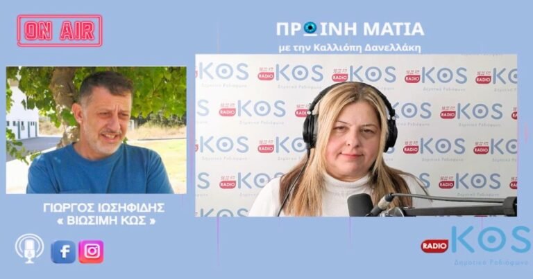 Γ. Ιωσηφίδης στο Ράδιο Κως: Θετική η παρουσίαση για το Τοπικό Πολεοδομικό Σχέδιο – Κάλεσμα συμμετοχής στους πολίτες