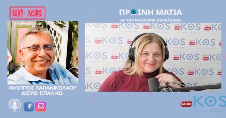Φ. Παπανικολάου στο Ράδιο Κως: Δεν προσμετρώνται απουσίες έως 5 ημέρες λόγω ιώσεων – Ανάγκη για σύγχρονο ΕΠΑΛ στην Κω