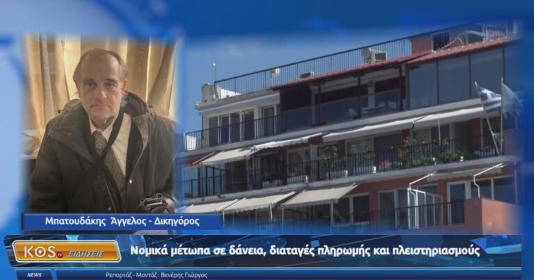 Νέα νομικά δεδομένα σε δάνεια, διαταγές πληρωμής και πλειστηριασμούς