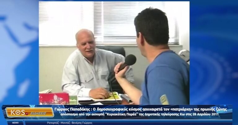 Γιώργος Παπαδάκης: Το απόσπασμα από την «Κυριακάτικη Παρέα» Κω και η σπουδαία διαδρομή του στην ελληνική τηλεόραση