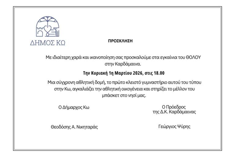 Εγκαίνια του Θόλου στην Καρδάμαινα – Το νέο κλειστό γυμναστήριο της Κω