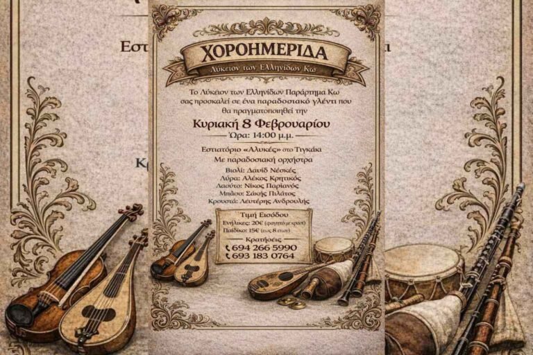 Χοροημερίδα διοργανώνει το Λύκειο Ελληνίδων Κω