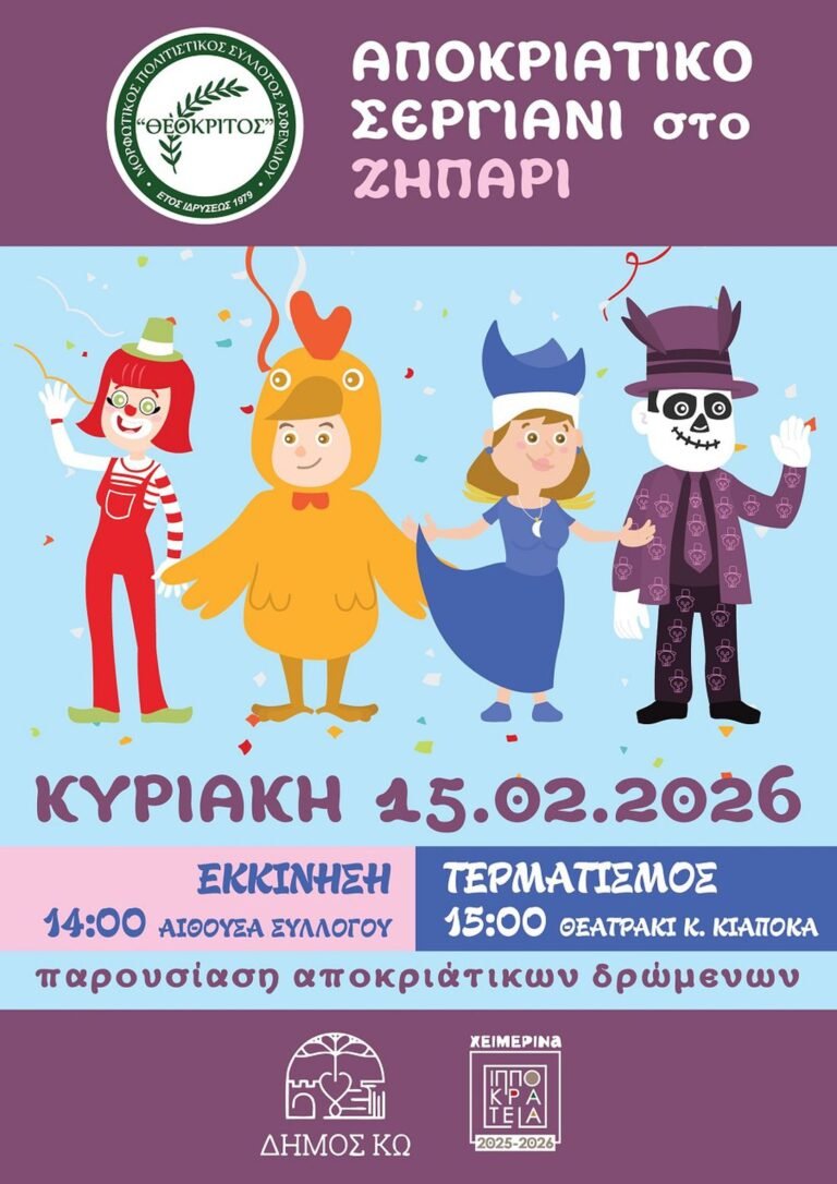 Αποκριάτικο σεργιάνι στο Ζηπάρι στα πλαίσια των «Ιπποκρατείων 2025-26»