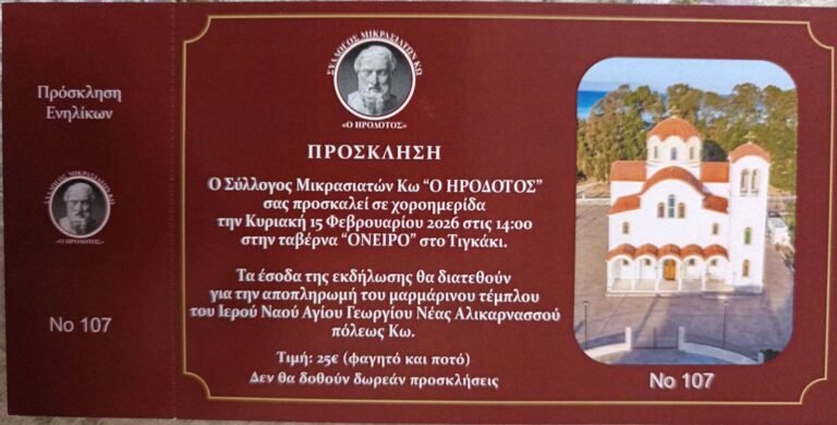 Χοροημερίδα του Συλλόγου Μικρασιατών Κω «Ο Ηρόδοτος» στο Τιγκάκι