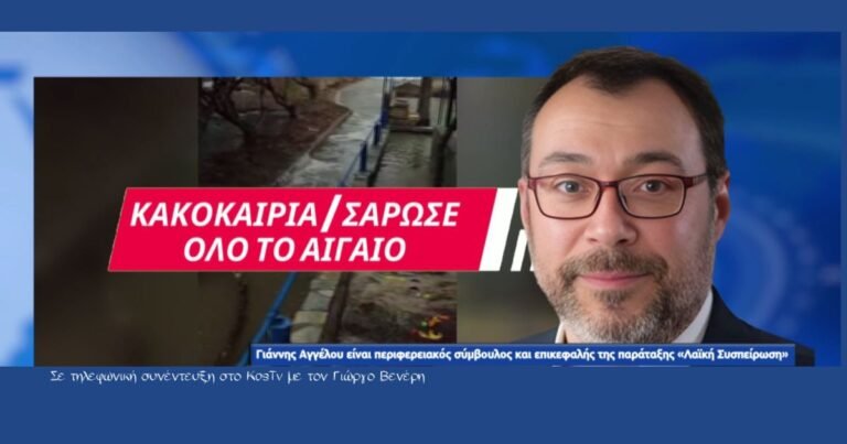 Αγγέλου: «Μια κακοκαιρία αρκούσε για να φανεί ότι τα έργα δεν επαρκούν»