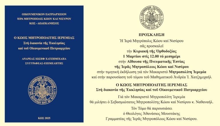 Παρουσίαση τοῦ ἐκδοθέντος Τόμου γιά τόν Μακαριστό Μητροπολίτη Ἱερεμία