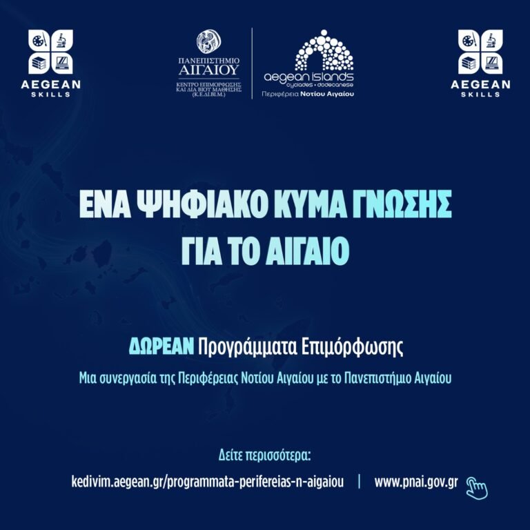 Aegean Skills: Νέος κύκλος δωρεάν επιμορφωτικών προγραμμάτων στο Νότιο Αιγαίο