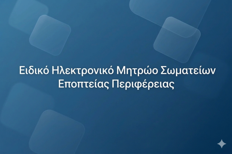 Ειδικό Ηλεκτρονικό Μητρώο Σωματείου: Όσα πρέπει να γνωρίζετε