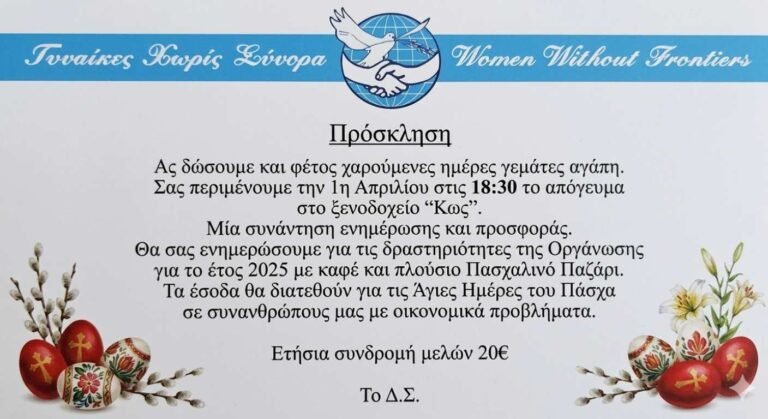Γυναίκες Χωρίς Σύνορα: Πασχαλινό Παζάρι και Απολογισμός Δράσης στην Κω
