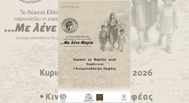 Ιπποκράτεια 2025-26: Μουσικοχορευτική Παράσταση «Με λένε Μαρία» στην Κω