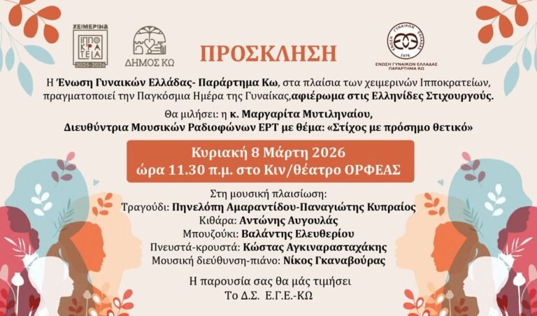 Εκδήλωση-αφιέρωμα στις Ελληνίδες Στιχουργούς από την Ένωση Γυναικών Ελλάδας – Κω