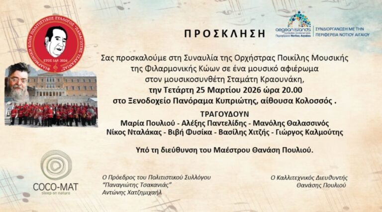 Συναυλία Αφιέρωμα στον Σταμάτη Κραουνάκη στην Κω: Ορχήστρα Ποικίλης Μουσικής