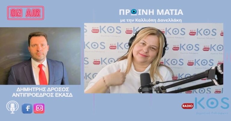 Δ. Δρόσος στο Ράδιο Κως για τα πρωταθλήματα μπάσκετ και τις τελικές φάσεις στην Κω