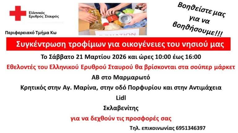 Εκδηλώσεις στην Κω 2026: Χοροεσπερίδα Α.Σ. Κώων & Συλλογή Τροφίμων Ερυθρού Σταυρού