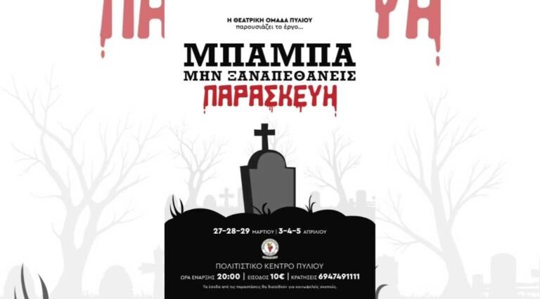 Η Θεατρική Ομάδα Πυλίου Παρουσιάζει: «Μπαμπά Μην Ξαναπεθάνεις Παρασκευή»