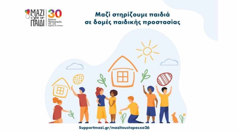 Μαζί τους το Πάσχα: Στήριξη σε 160 Παιδιά σε Δομές Προστασίας | Μαζί για το Παιδί