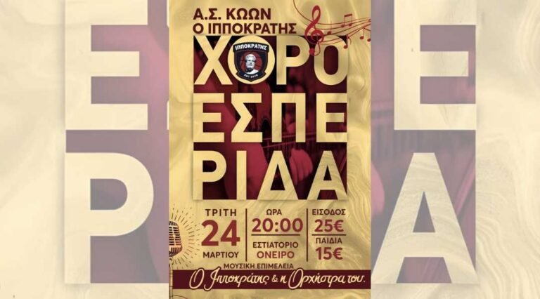 Ιπποκράτης Κω: Μεγάλη Χοροεσπερίδα την Τρίτη 24 Μαρτίου στο «Όνειρο»