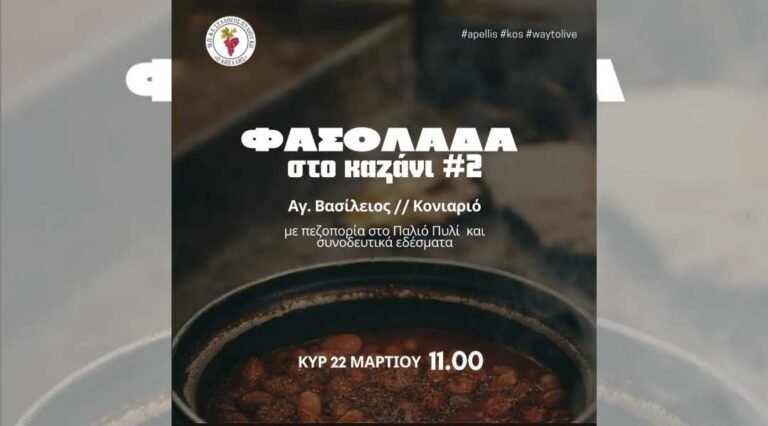 Κως: Φασολάδα στο Καζάνι και Πεζοπορία στο Παλιό Πυλί από τον «Απελλή»