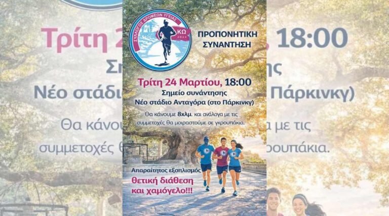 Σύλλογος Δρομέων Υγείας Κω: Προπονητική συνάντηση 24/3