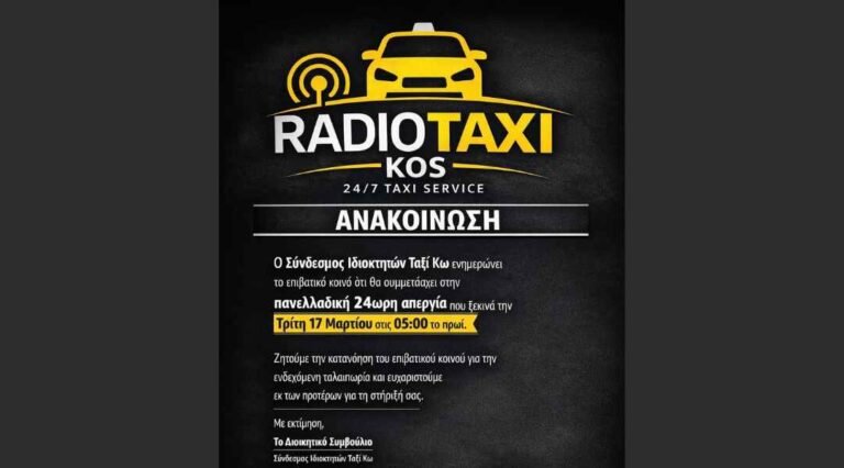 24ωρη Απεργία Ταξί στην Κω (17/3): Χωρίς Υπηρεσίες το Νησί