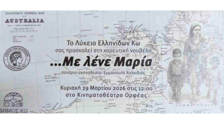 Το Λύκειο Ελληνίδων Κω παρουσιάζει τη χορευτική νουβέλα «Με λένε Μαρία»