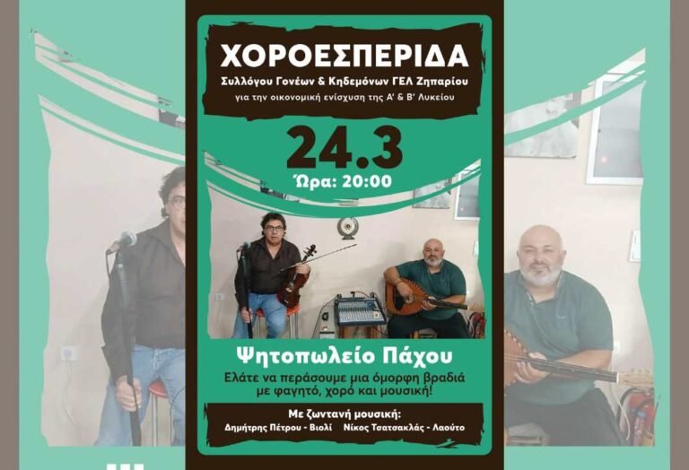 Χοροεσπερίδα του Συλλόγου Γονέων του Λυκείου Ζηπαρίου για την ενίσχυση των μαθητών