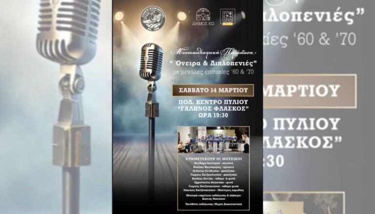 Μουσικοθεατρική παράσταση «Όνειρα και Διπλοπενιές» στο Πυλί