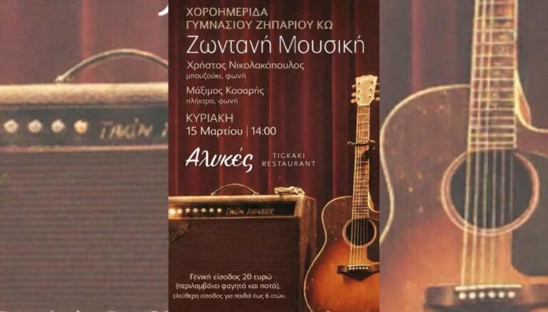 Χοροημερίδα Γυμνασίου Ζηπαρίου στις 15 Μαρτίου στο Τιγκάκι