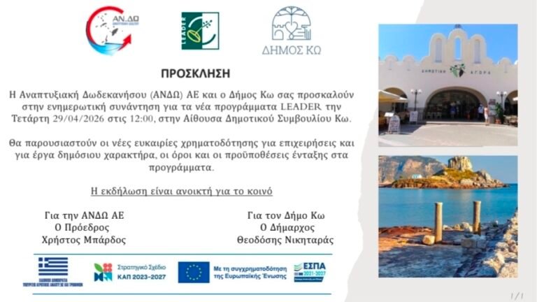 Κως: Ενημέρωση για τα Νέα Προγράμματα LEADER από τον Δήμο & την ΑΝΔΩ