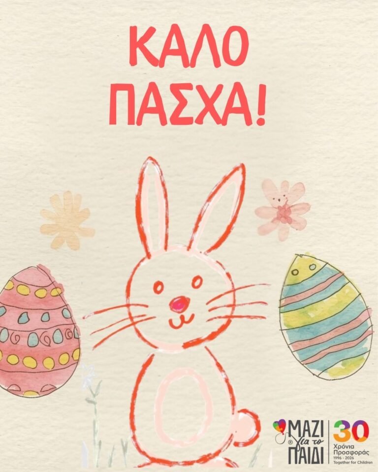 Μαζί για το Παιδί: Πασχαλινές Ευχές για Αγάπη και Αλληλεγγύη