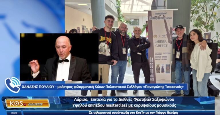 Διεθνές Φεστιβάλ Σαξοφώνου Λάρισας: Επιτυχία με Κωακή Συμμετοχή