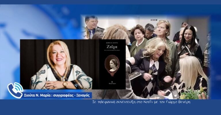 Σιούτα Ν. Μαρία: Η «Ζαΐρα» και το Κοσμοπολίτικο Αϊβαλί στο KosTv
