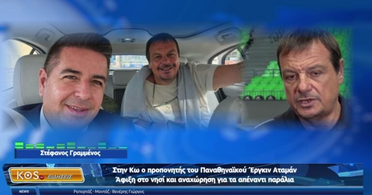 Στην Κω ο Έργκιν Αταμάν: Η θερμή υποδοχή και η επίσκεψη-αστραπή του προπονητή