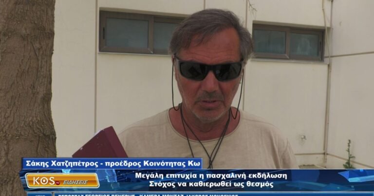Σάκης Χατζηπέτρος: Το Πασχαλινό Αντάμωμα στην Κω Έγινε Θεσμός