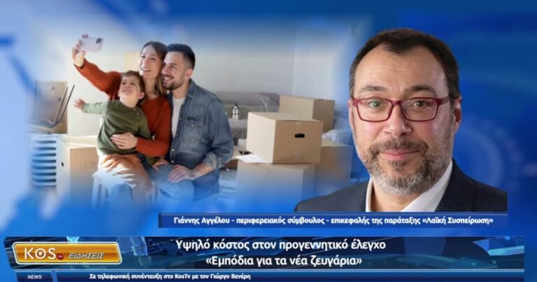 Γιάννης Αγγέλου: Το Κόστος της Μητρότητας και οι Προτάσεις για το Δημογραφικό