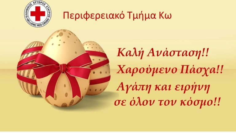 Το Περιφερειακό Τμήμα Κω εξέδωσε εορταστικό μήνυμα για το Πάσχα του 2026.