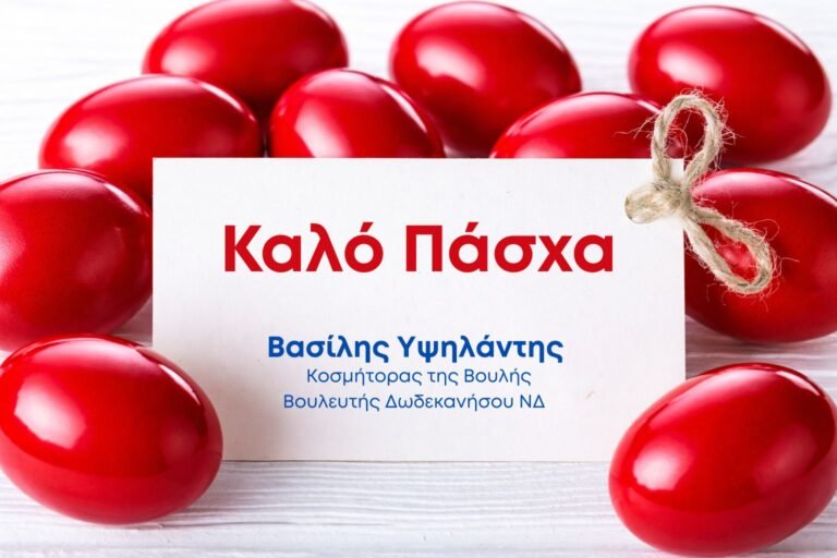 Πασχαλινές Ευχές Βασίλη Υψηλάντη: Το Μήνυμα του Κοσμήτορα της Βουλής