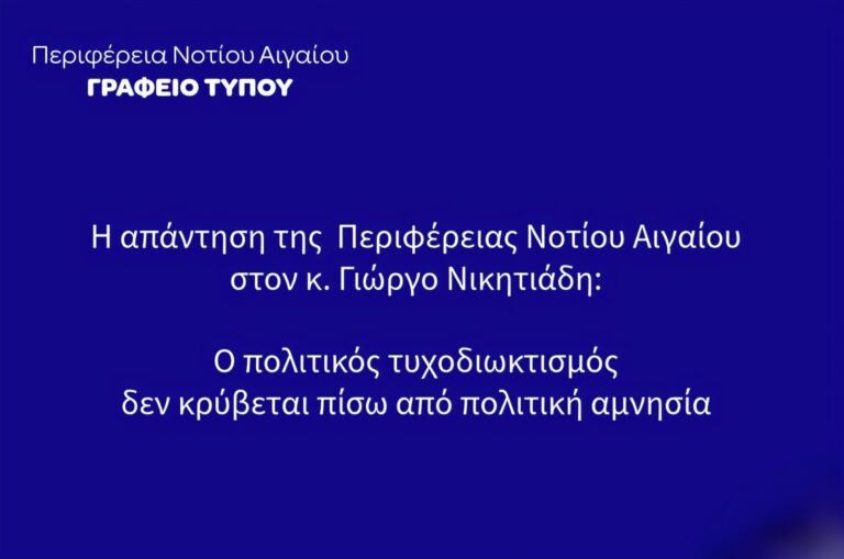 Περιφέρεια Νοτίου Αιγαίου κατά Νικητιάδη: «Πολιτικός Τυχοδιωκτισμός για τις Ανεμογεννήτριες»
