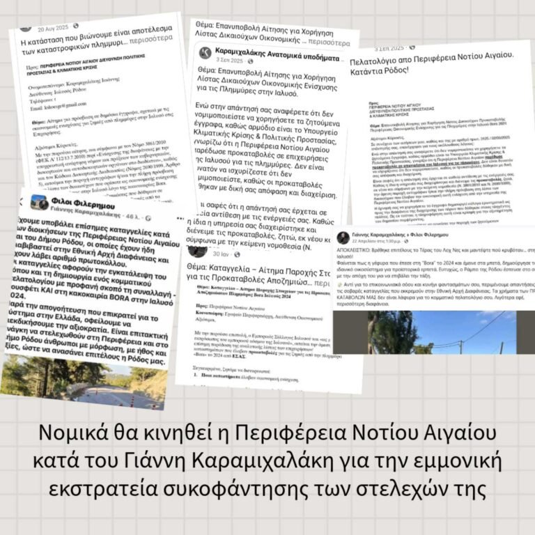 Περιφέρεια Νοτίου Αιγαίου: Νομικά Μέτρα κατά του Γ. Καραμιχαλάκη για Συκοφαντία