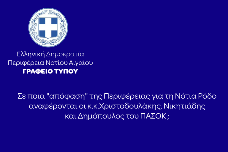 Απάντηση Π.Ν.ΑΙ. στο ΠΑΣΟΚ: Ποια Απόφαση για τη Νότια Ρόδο;