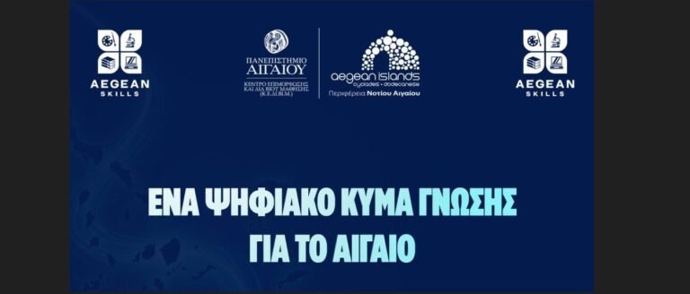 Περιφέρεια Νοτίου Αιγαίου & Πανεπιστήμιο Αιγαίου: Δύο νέα δωρεάν προγράμματα κατάρτισης τον Ιούνιο!