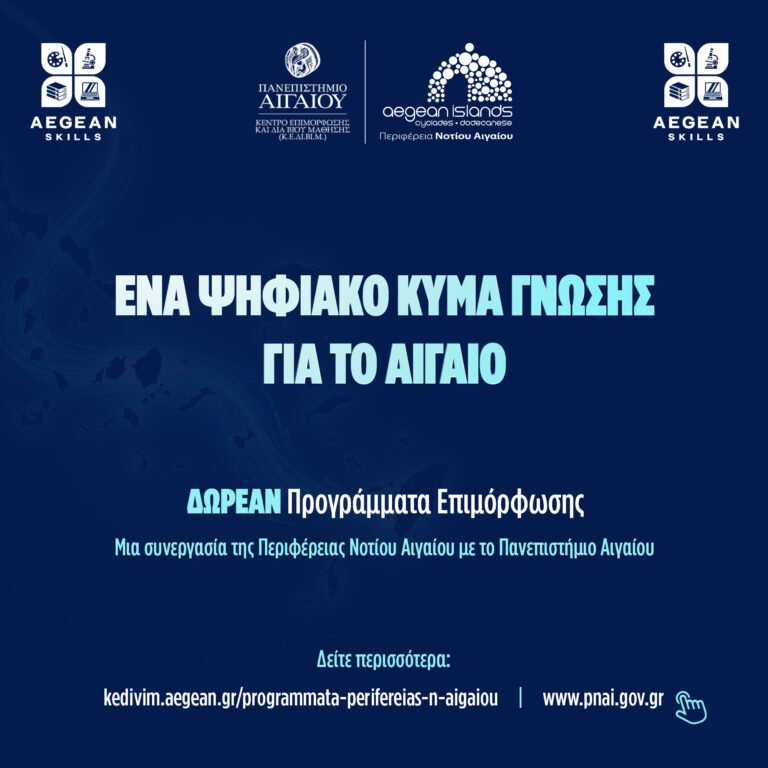 Δωρεάν Προγράμματα Επιμόρφωσης στο Νότιο Αιγαίο: Νέος Κύκλος 2026