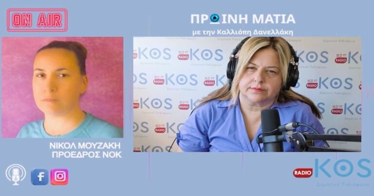Νικόλ Μουζάκη: «Μόνο ενωμένοι θα τα καταφέρουμε – Στην ίδια μεριά με τον Δήμαρχο για τον Ναυτικό Όμιλο Κω»