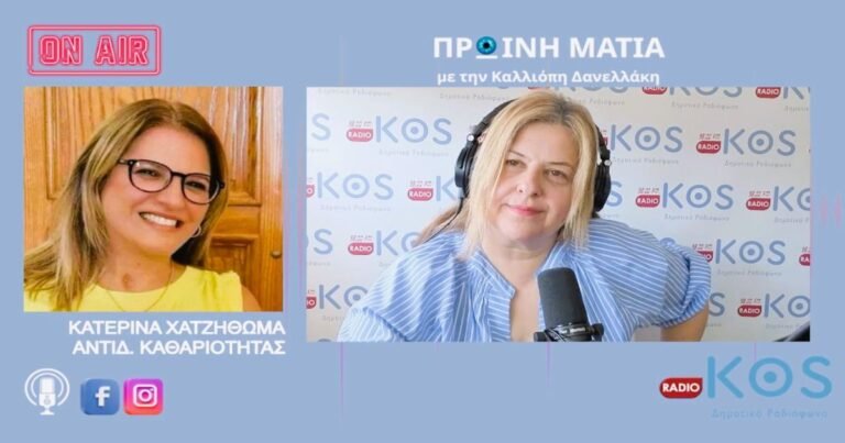 Κατερίνα Χατζηθωμά για τα «Κρητικά» στην Κω: «Νόμιμες όλες οι διαδικασίες του Δήμου – Ζητήθηκε η συνδρομή της ΕΛ.ΑΣ.»