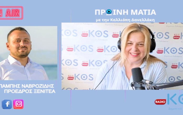 Μπάμπης Ναβροζίδης στο Ράδιο Κως: Ο νέος Κώδικας Αυτοδιοίκησης, η ψηφιακή εποχή και τα σενάρια για το 2028