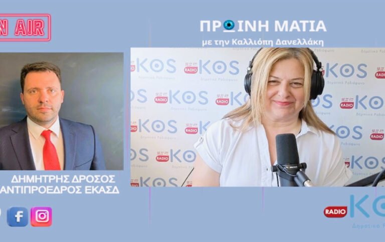 Δημήτρης Δρόσος στο Ράδιο Κως: «Επιβεβλημένη η αλλαγή νοοτροπίας – Όχι στον στείρο ανταγωνισμό»